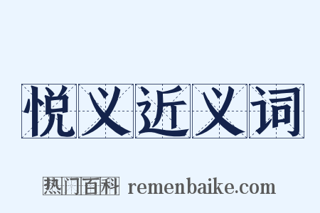 悦义近义词是什么意思的图片